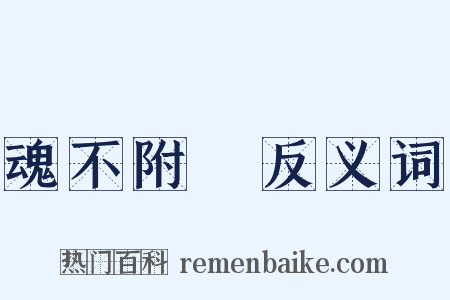 魂不附體反义词是什么意思的图片